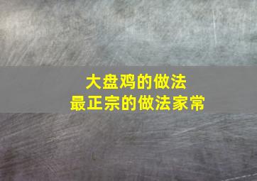 大盘鸡的做法 最正宗的做法家常